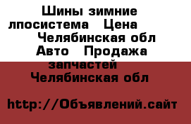 Шины зимние  лпосистема › Цена ­ 11 000 - Челябинская обл. Авто » Продажа запчастей   . Челябинская обл.